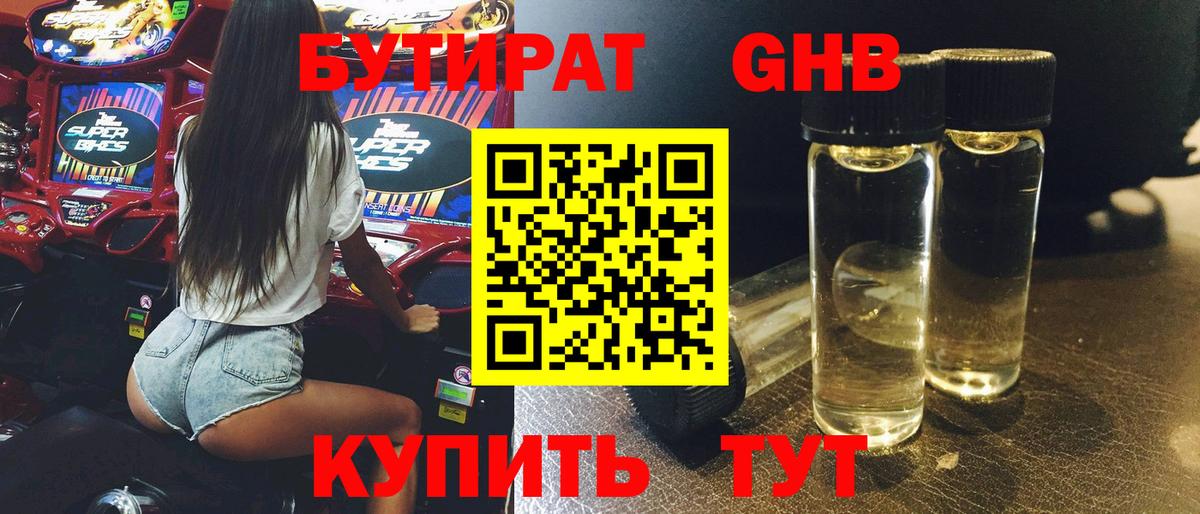 Бутират жидкий экстази Баксан